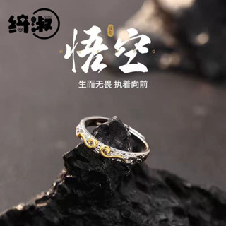 【臺灣出貨】悟空同款戒指 黑神話悟空 金箍棒戒環 緊箍咒對戒 925純銀情侶對戒 黑神話戒指 開口戒指 送男友禮物