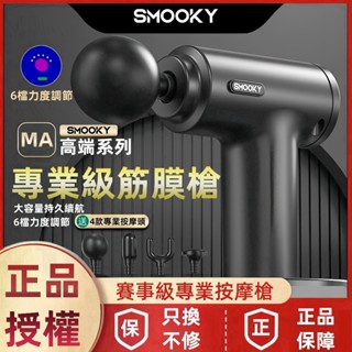 【現貨隔日達】筋膜槍 筋膜按摩槍 smooky按摩槍 健身按摩 舒緩壓力按摩槍 震動按摩槍 迷你便攜按摩槍 放鬆肌肉神器