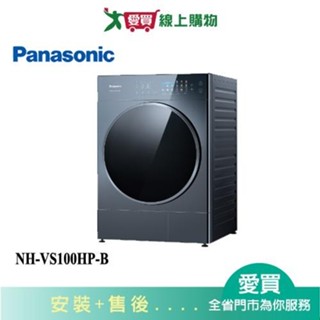 Panasonic國際10KG熱泵除濕式乾衣機NH-VS100HP-B 含配送+安裝【愛買】