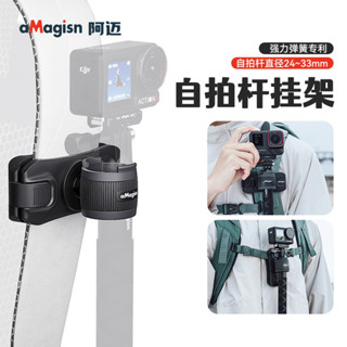 [多樣收納]揹包快掛配件aMagisn阿邁自拍桿掛架Insta360/DJI/GoPro運動相機