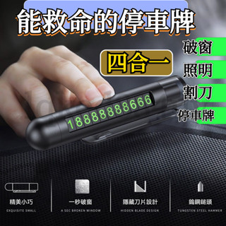 四合一 車用 破窗器 手電筒 安全帶割刀 臨停號碼牌 擊窗器 擊破器 汽車 停車牌 號碼牌 臨停 LED照明燈 停車號碼