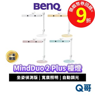 BENQ 檯燈 MindDuo 2 Plus 坐姿偵測版 護眼 親子共讀檯燈 智慧檯燈 書桌燈 閱讀檯燈 BQ050