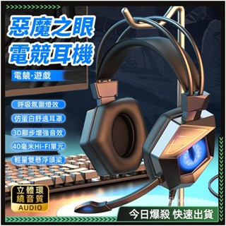 3D立體環繞音🔥惡魔之眼 遊戲耳機🔥電競耳機 有線耳機 耳罩式耳機 耳機 重低音耳機 降噪耳機 耳機帶麥克風 電腦耳機