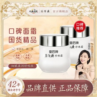 皇后牌珍珠片仔 珍珠霜補水保濕霜老牌去黃提亮改善暗沉面霜女王牌珍珠霜保濕補水