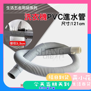 🚀蝦皮隔日配達🔥PVC軟管 洗衣機 PVC排水軟管 4呎 洗衣機用品 排水管 洗衣機排水管 4尺 洗衣機用 PVC