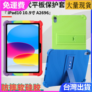 臺灣✅免運✅現貨✅適用iPad10 2022新款10.9寸一體式氣囊矽膠防摔保護殼A2696平板矽膠防摔保護套