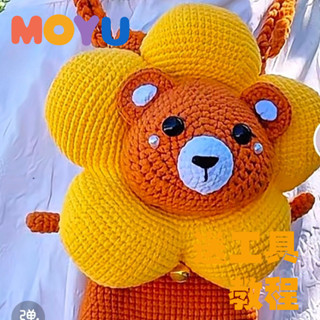 [MOYU]棉花堂主原創葵花小熊手機包毛線鉤針DIY材料包手工編織斜挎包配件