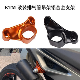 【現貨 機車改裝配件】適用KTM 790DUKE 890DUKE 改裝件鋁合金吊架排氣管支架替換