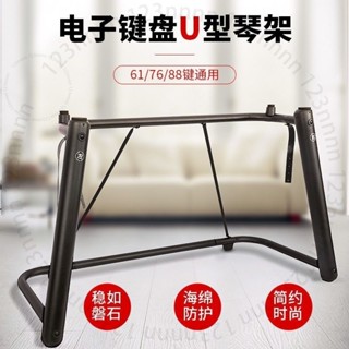 臺南出貨 可折疊電鋼琴通用型u型琴架鍵盤架古箏樂器架61鍵88鍵76鍵琴架x型 6 2 D