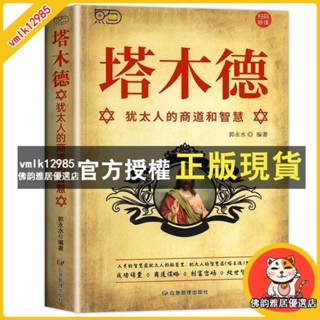 臺灣出貨 塔木德原著中文版 猶太人智慧全書 猶太人的生意經思考