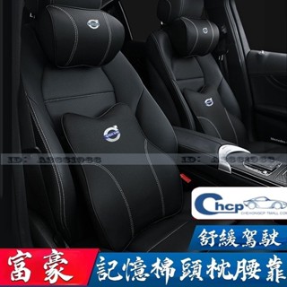 VOLVO 富豪汽車頭枕 XC40 XC60 XC90 S60 S90 V60 頭枕 汽車頸枕 記憶棉腰靠 護頸枕 靠枕