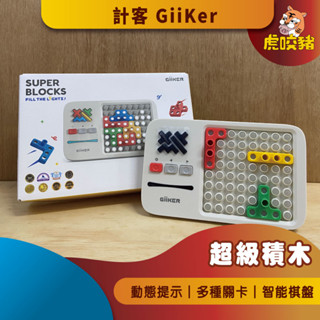 ◤虎咬豬◥ 小米有品 Giiker 計客超級積木 益智遊戲 華容道 積木 益智力 兒童禮物 益智電子拼圖