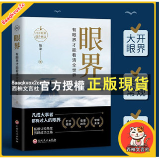 臺灣出貨 眼界 書籍變通有眼界才能看清全世界人智慧策略格局暢銷書