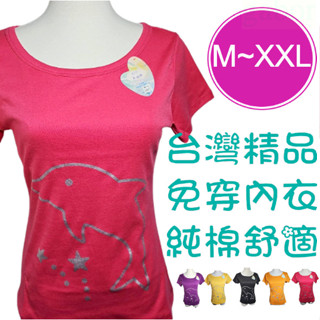 免穿內衣圓領純色純棉Ｔ恤/長袖純色Ｔ恤 (M~L／XL~XXL) 女Ｔ恤 免穿內衣Ｔ恤 0807