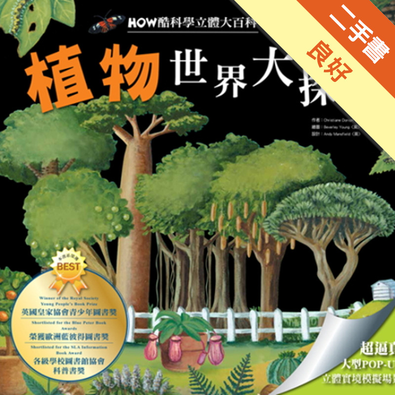 HOW酷立體科學大百科：植物世界大探索[二手書_良好]11315861273 TAAZE讀冊生活網路書店