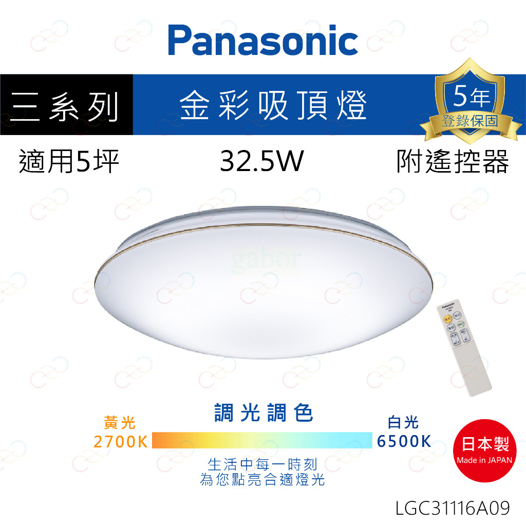 家家亮~附發票 保固5年 Panasonic LED 吸頂燈 金彩 32.5W 國際牌 LGC31116A09
