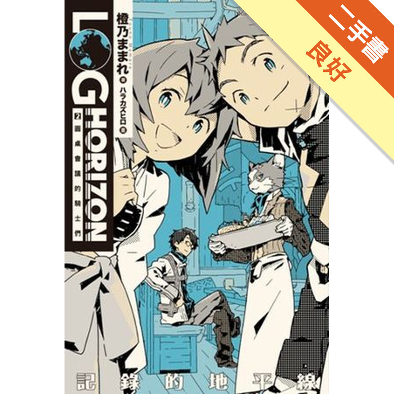 記錄的地平線（2）：圓桌會議的騎士們[二手書_良好]11315049341 TAAZE讀冊生活網路書店