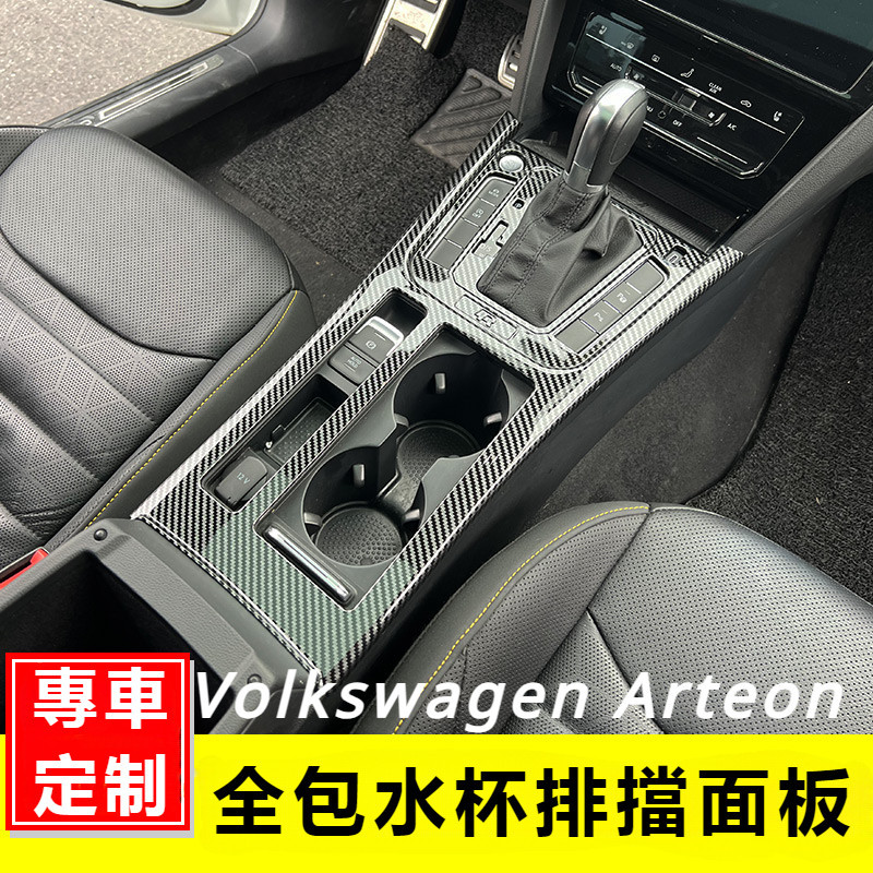 Volkswagen福斯17-24邁騰/19-24款Arteon內飾改裝 中控全包水杯排擋面板碳纖裝飾