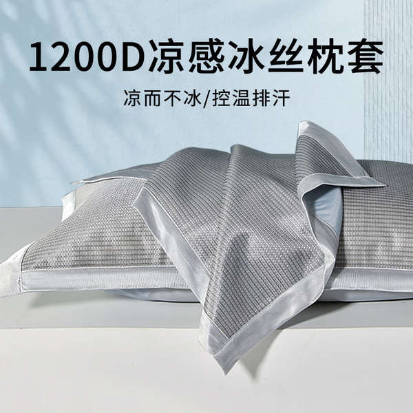 枕巾 涼感枕頭巾 枕巾鬆緊帶 涼枕頭套1200D夏季冰絲枕套一對裝家用單個冰絲枕套48cmx74cm枕巾