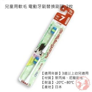 日本HAPICA minimum電動牙刷 替換刷頭~兒童用2入~細軟刷毛BRT-7