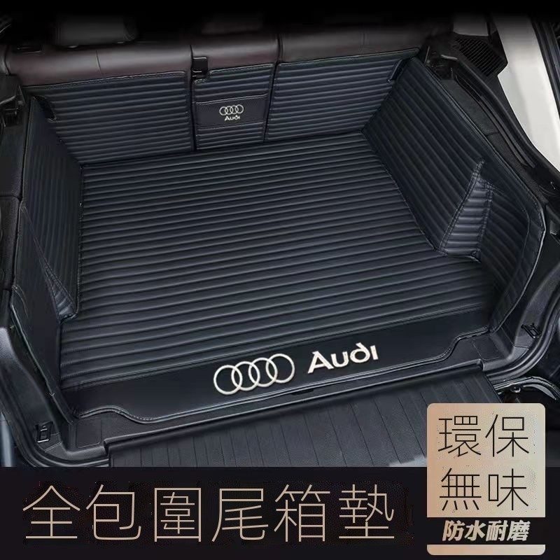 訂製奧迪(AUDI)汽車後車廂墊 A1 A3  A4 A5 A6 Q2 Q3 Q5 Q7 Q8尾箱墊 全包圍式後備箱墊