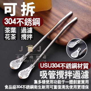 304不銹鋼 吸管勺子 兩用創意 咖啡攪拌勺 環保飲管 果汁奶茶 過濾吸管 創意一件式兩用奶茶果汁過濾吸管 攪拌棒