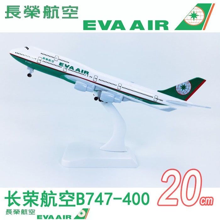 現貨20cm實心合金飛機模型臺灣長榮航空B747-400臺灣長榮航空模型飛機