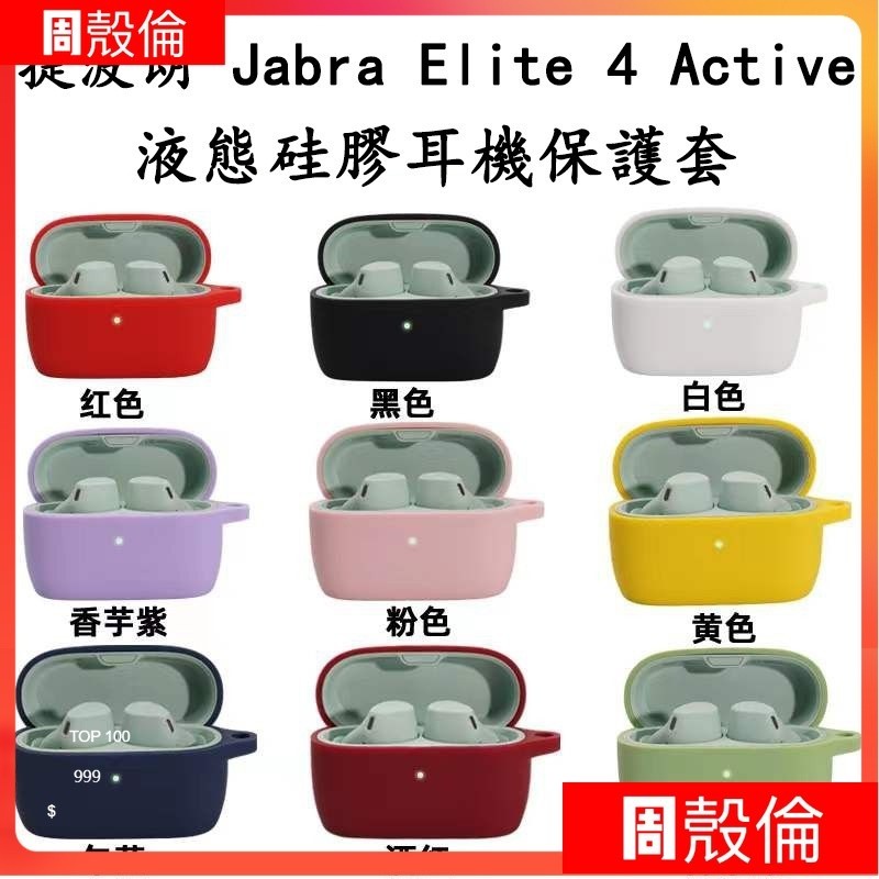 捷波朗 Jabra Elite 4 保護套 純色耳機套 捷波朗 Jabra 4 Active 硅膠軟殼 藍牙耳機保護殼