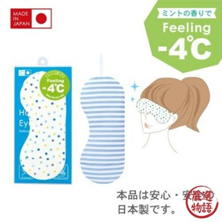 日本製冰敷/熱敷兩用眼罩 含香氛袋 清涼薄荷 發燒 退熱貼 眼壓消腫 降溫 冷熱敷袋 冷凍 日本 (SF-015177)