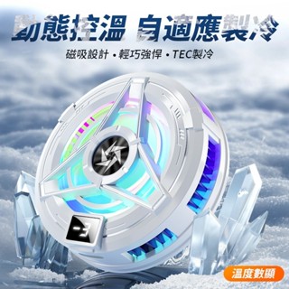【臺灣出貨】手機磁吸散熱器 半導體製冷結冰 靜音電競降溫 手機快速降溫神器 適用iPhone 三星 安卓 超頻溫控 直播