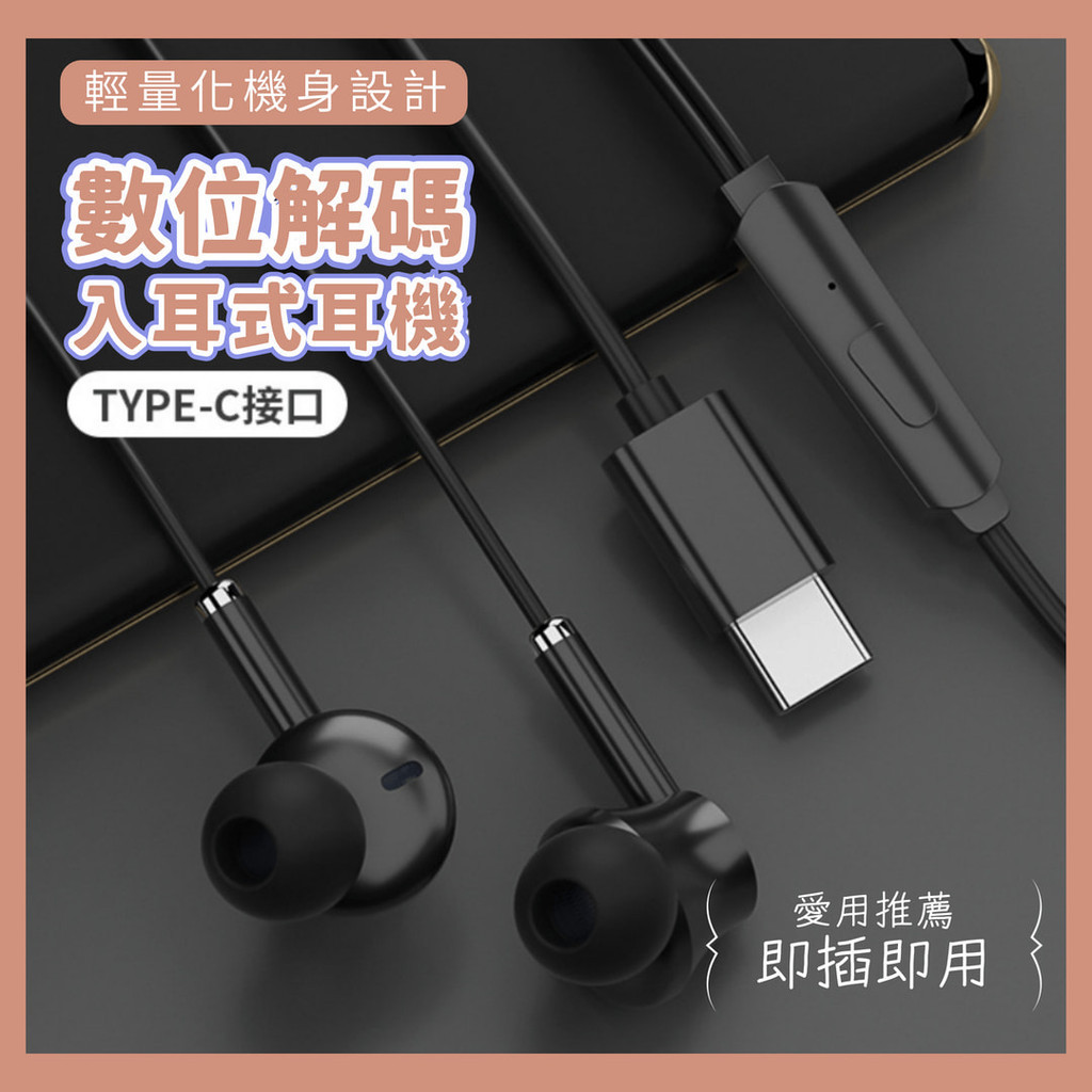 【台灣現貨】TYPE-C有線耳機 DAC數字解碼 入耳式 iphone15耳機 線控耳機 耳塞耳機 耳麥 帶麥 E51
