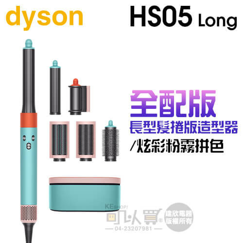 dyson 戴森 Airwrap Complete HS05 多功能造型器-炫彩粉霧拼色 (長型髮捲版) -原廠公司貨