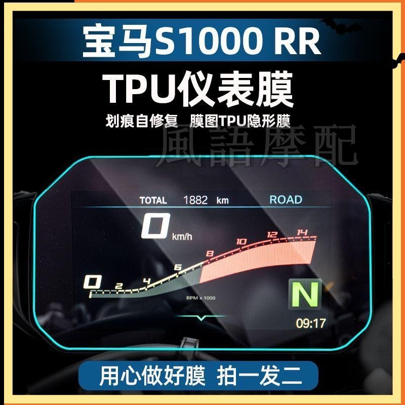 ✨2024新款 寶馬 S1000R/RR TPU 儀表膜 機車 劃痕自修復貼膜 貼紙 配件貼花 改裝