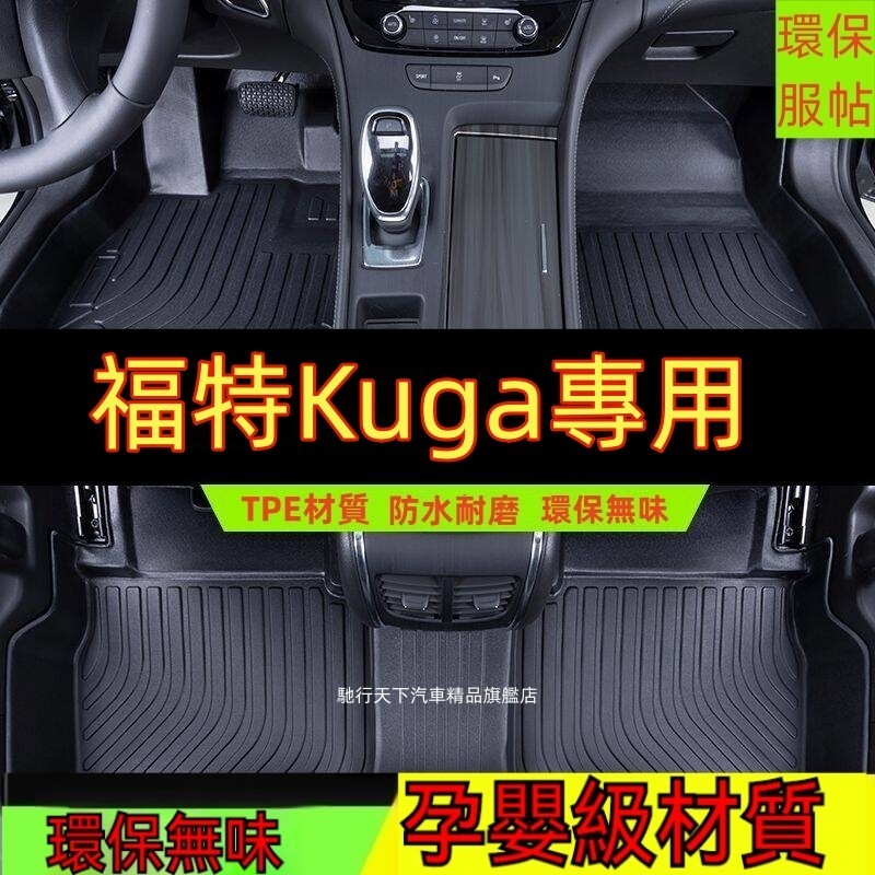 福特Kuga腳踏墊 Kuga防水墊 專用TPE腳墊 5D立體腳踏墊 Kuga汽車腳墊