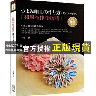 【西柚圖書專賣】 和風布作花物語：つまみ細工X花卉小物 '23 | 松毬 | 四塊玉文創