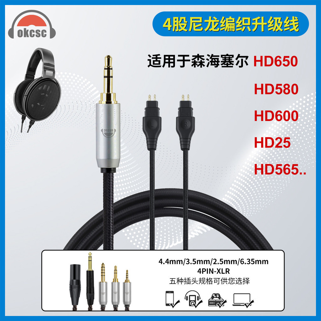 okcsc適用於森海塞爾HD650 HD600 HD580 HD350頭戴耳機平衡升級線