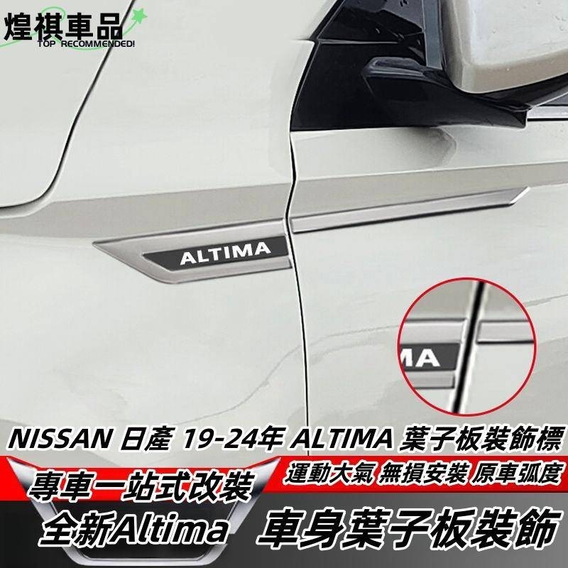 NISSAN 日產 19-24年 ALTIMA 葉子板裝飾標 車身翼子板 外飾側標貼 外飾車身貼