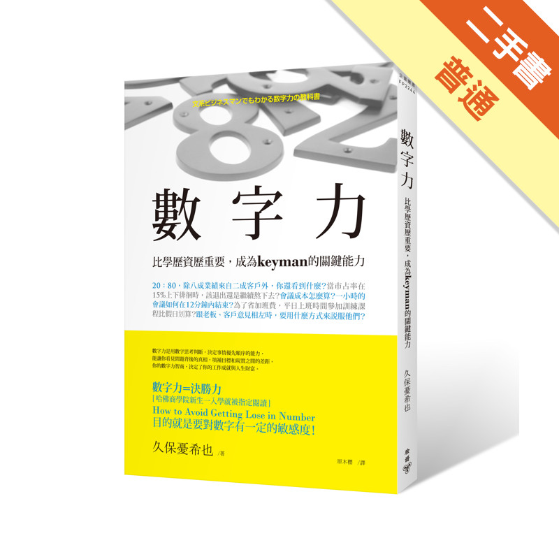 數字力：比學歷資歷重要，成為keyman的關鍵能力[二手書_普通]11314641665 TAAZE讀冊生活網路書店