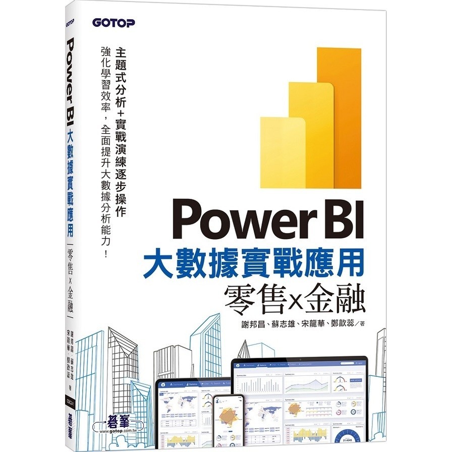 Power BI大數據實戰應用：零售x金融(謝邦昌、蘇志雄、宋龍華、鄭歆蕊) 墊腳石購物網