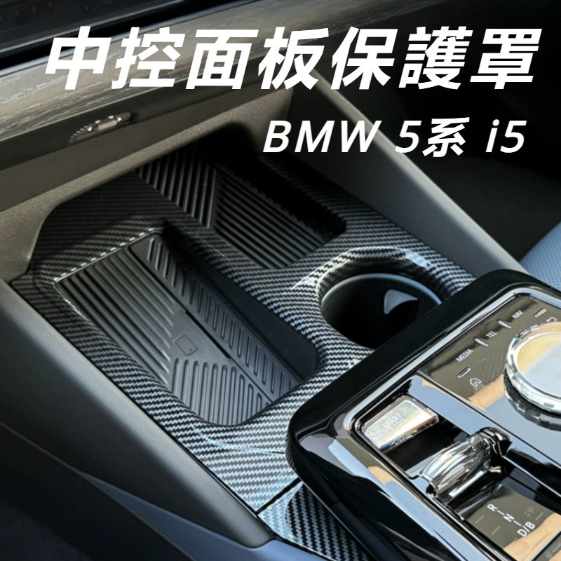 BMW 5系 G60 I5 改裝 配件 中控面板保護貼 排擋面板保護貼 檔位保護貼 中控裝飾貼 排擋裝飾貼