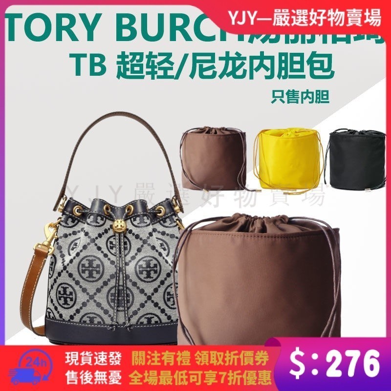 百搭水桶包內膽Tory Burch湯麗柏琦迷你中大號包中包收納包內袋內襯CC