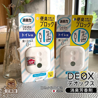 【現貨】日本直送 雞仔牌 DEOX 消臭力 除臭 芳香劑 消臭 鞋櫃 廁所 玄關 浴廁 室內除臭 擴香 除臭劑 艾樂屋