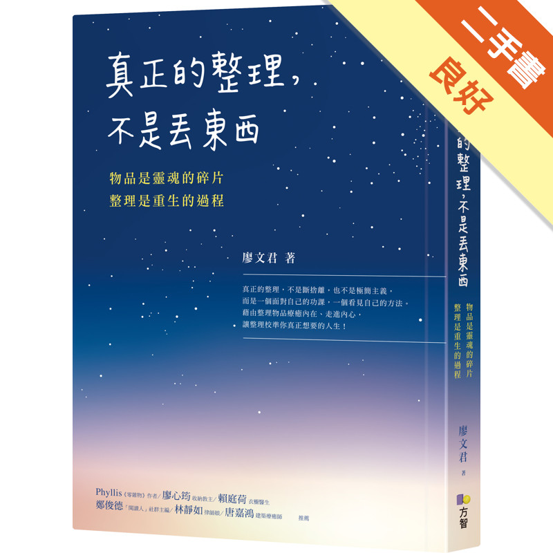 真正的整理，不是丟東西：物品是靈魂的碎片，整理是重生的過程[二手書_良好]11315956156 TAAZE讀冊生活網路書店