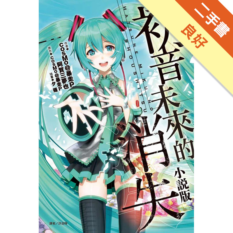 初音未來的消失（全）（小說版）[二手書_良好]11316013167 TAAZE讀冊生活網路書店