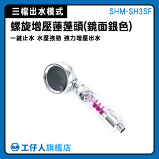 【工仔人】花灑蓮蓬頭 不鏽鋼管 加壓花灑 螺旋增壓蓮蓬頭 附淋浴軟管 廁所連蓬頭 SHM-SH3SF 銀色蓮蓬頭