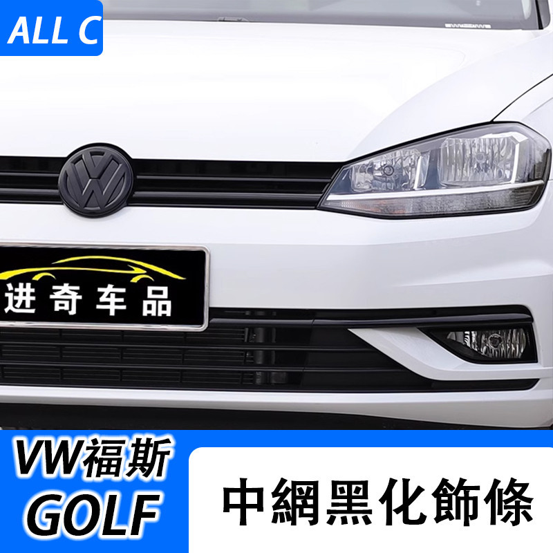 VW 福斯 Volkswagen GOLF7/7.5 裝飾中網飾條 Ｒline改裝前臉專用前杠車身中網貼