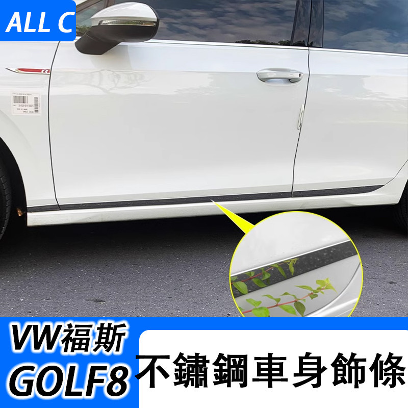 VW 福斯 Volkswagen GOLF8改裝 車身飾條門邊條 車身裝飾貼門邊防擦條亮片