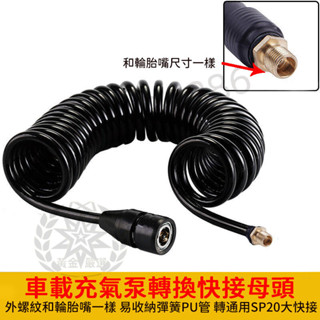 臺灣出貨 充氣泵轉換管 可連接胎壓槍/吹灰塵槍氣管 轉快接母頭 打氣泵快速接頭 大快接連接充氣管 熱賣