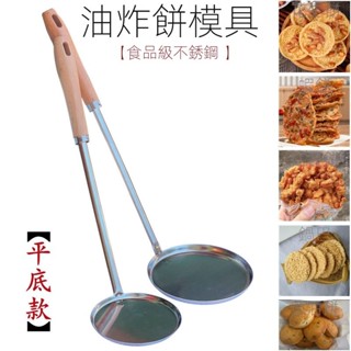 臺灣出貨煎餅工具 不鏽鋼平低鍋巴模具粑粑花生餅豌豆銅勺土豆餅海蠣餅油炸勺子模具炸蝦餅勺模具 油餅土豆餅 商用油炸勺子模具
