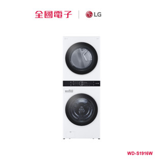 LG19kg+16kgAI智控洗/乾滾筒洗衣機白 WD-S1916W 【全國電子】